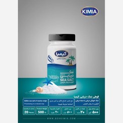 نمک قوطی دریایی کیمیا